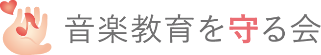 音楽教育を守る会